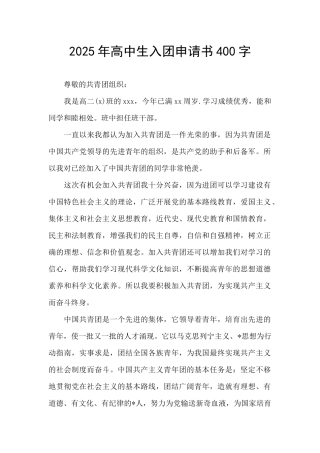 2025年高中生入团申请书400字