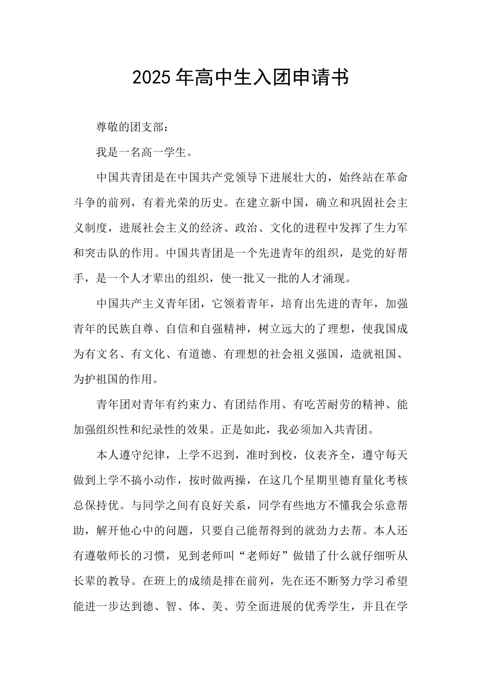 2025年高中生入团申请书_第1页