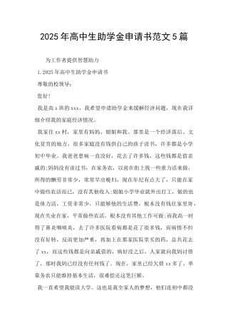 2025年高中生助学金申请书范文5篇-