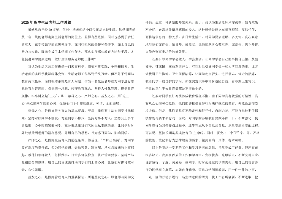 2025年高中生活老师工作总结_第1页