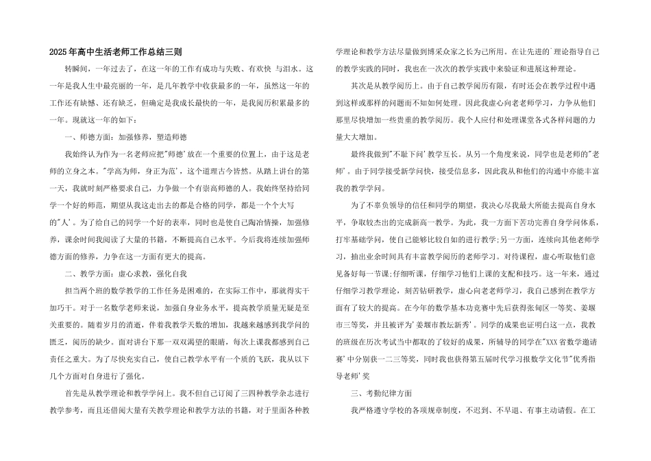 2025年高中生活老师工作总结三则_第1页