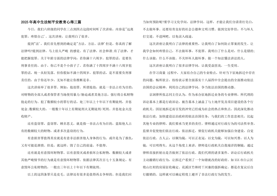 2025年高中生法制安全教育心得三篇_第1页