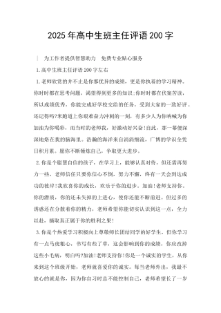 2025年高中生班主任评语200字-