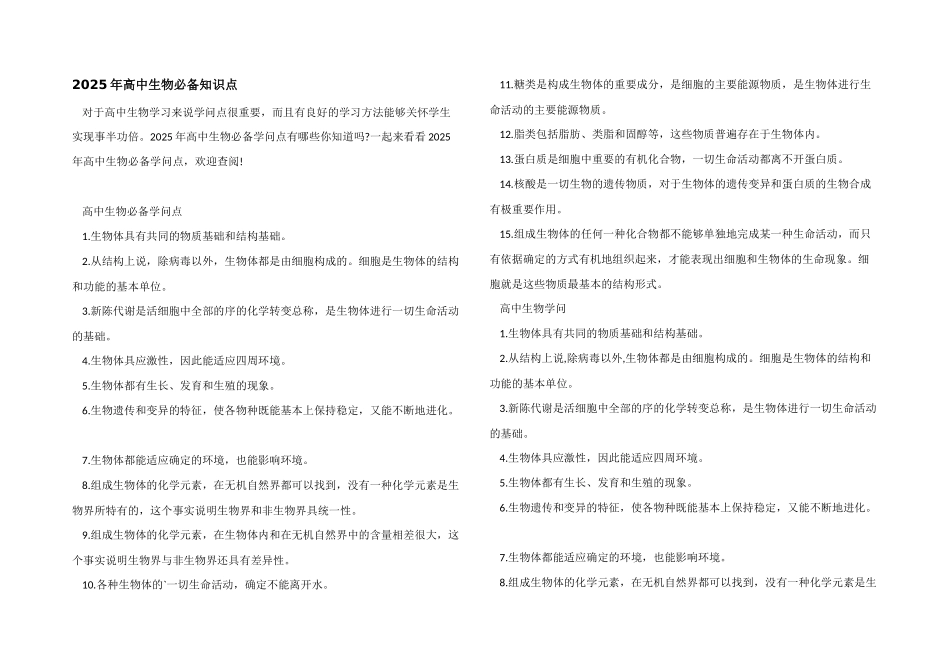2025年高中生物必备知识点_第1页