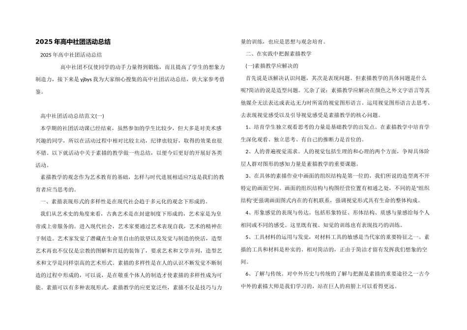 2025年高中社团活动总结_第1页