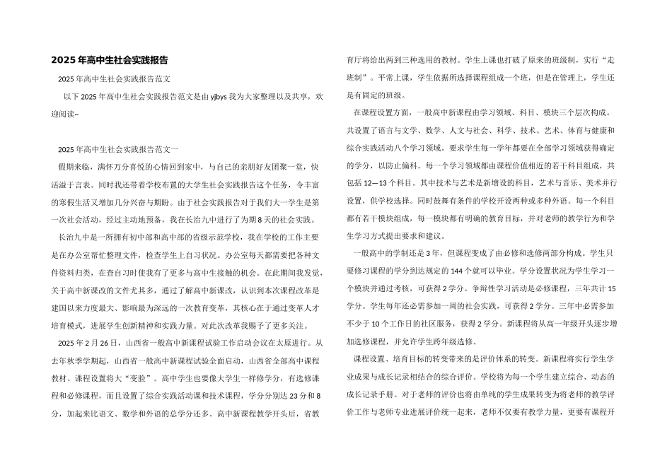 2025年高中生社会实践报告_第1页
