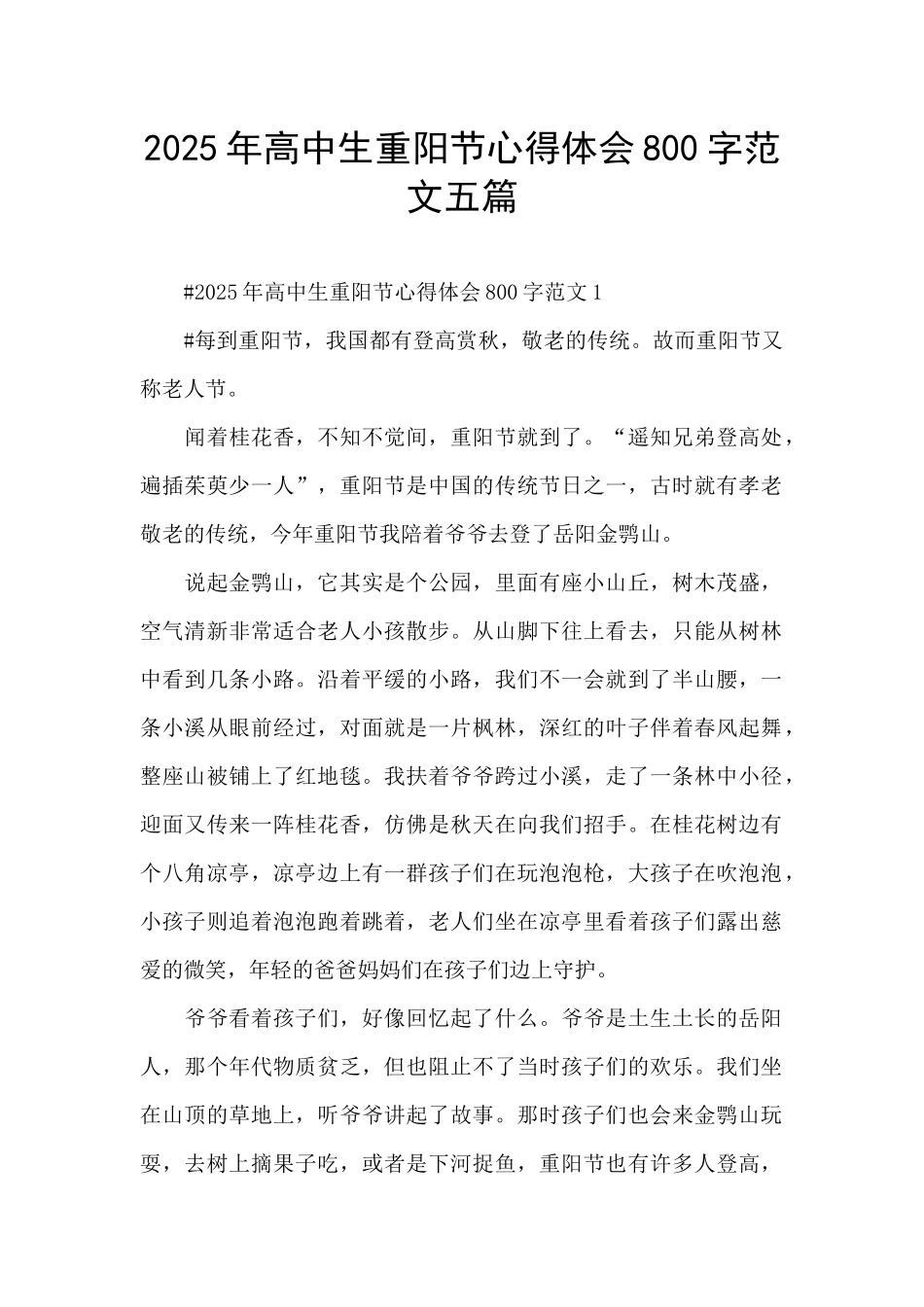 2025年高中生重阳节心得体会800字范文五篇_第1页