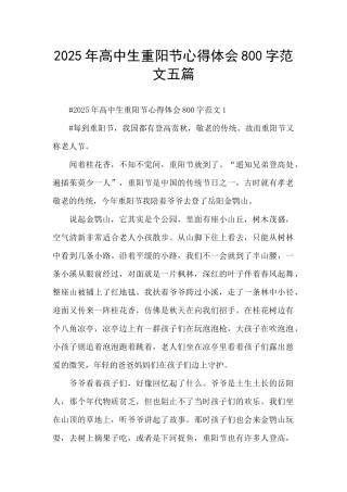 2025年高中生重阳节心得体会800字范文五篇