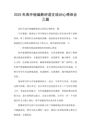 2025年高中统编教材语文培训心得体会三篇