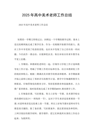 2025年高中美术教师工作总结