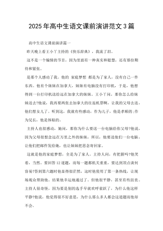 2025年高中生语文课前演讲范文3篇-