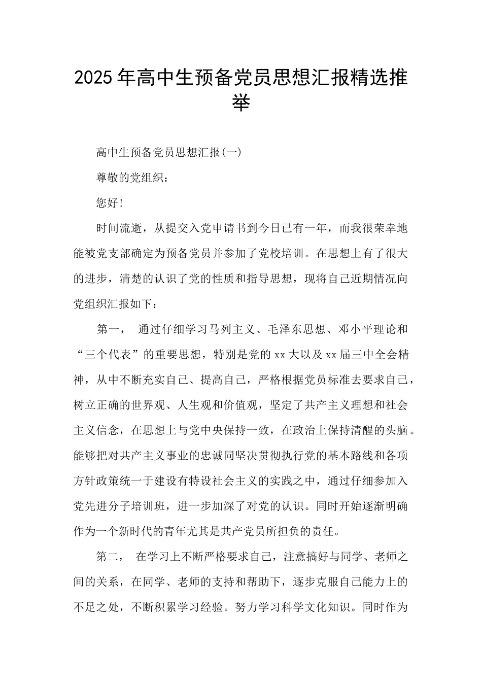 2025年高中生预备党员思想汇报精选推荐_第1页
