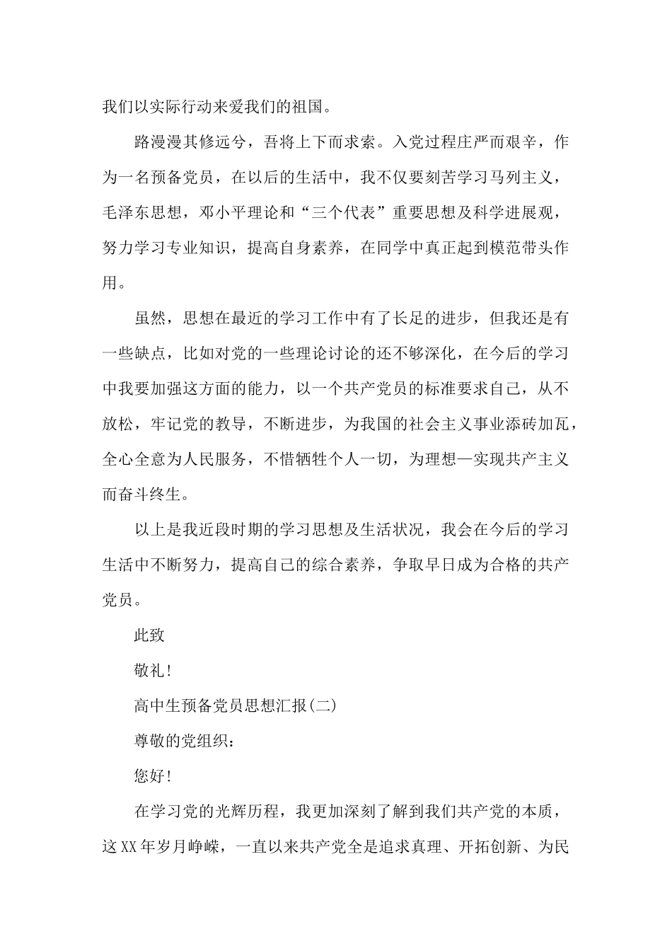 2025年高中生预备党员思想汇报精选推荐_第3页
