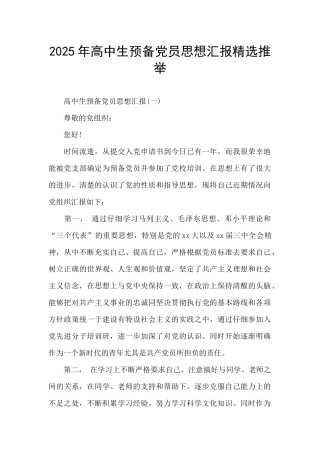 2025年高中生预备党员思想汇报精选推荐