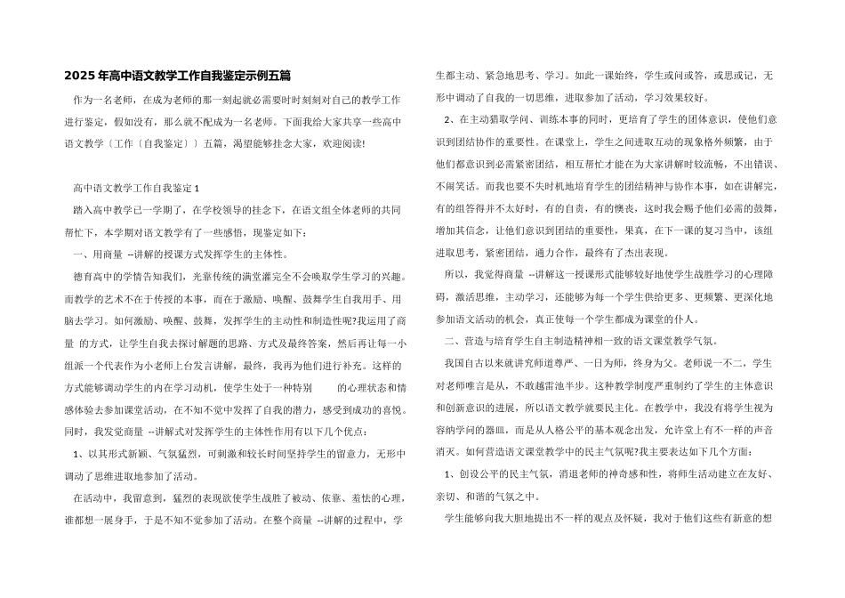 2025年高中语文教学工作自我鉴定示例五篇_第1页