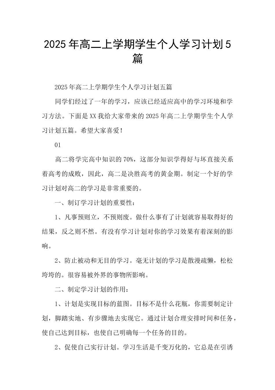2025年高二上学期学生个人学习计划5篇_第1页