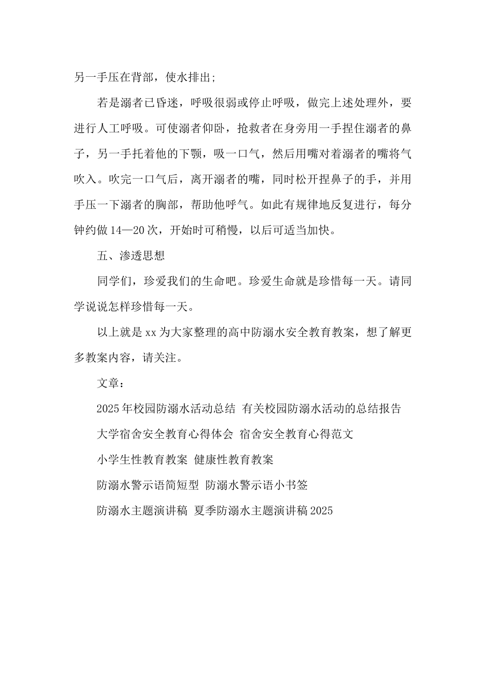 2025年高中防溺水安全教育教案_第3页