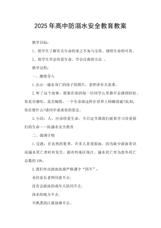 2025年高中防溺水安全教育教案