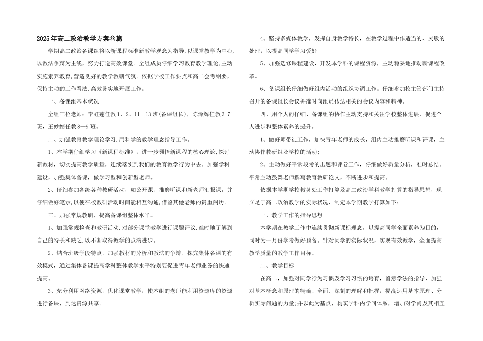 2025年高二政治教学计划叁篇_第1页