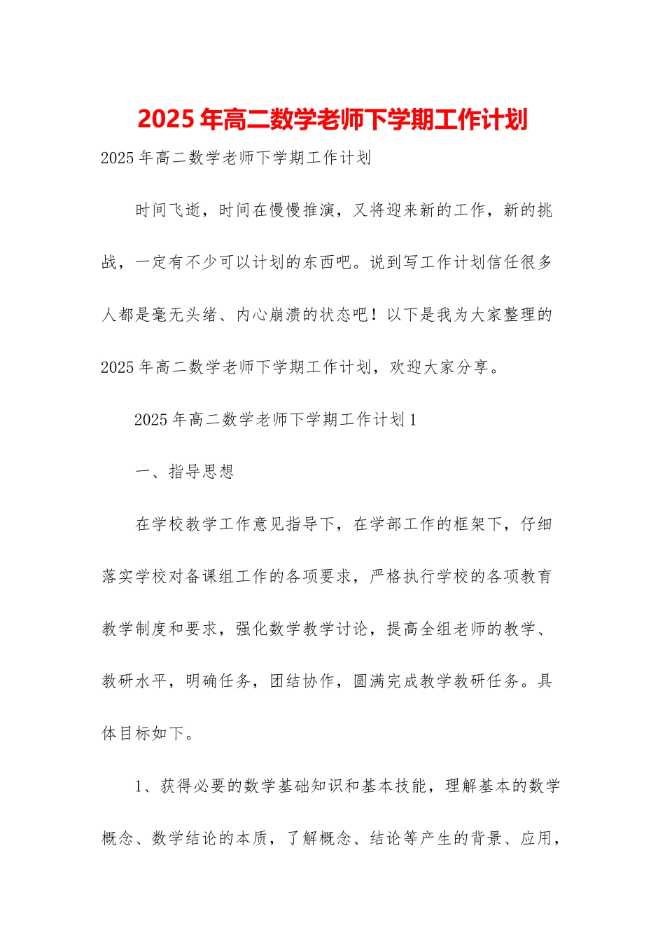2025年高二数学教师下学期工作计划_第1页