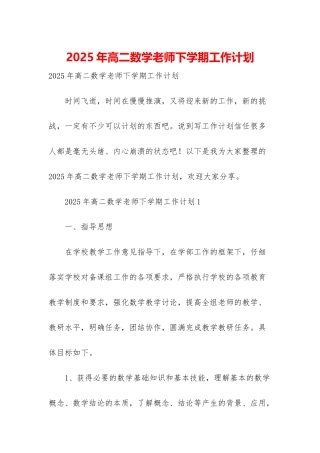 2025年高二数学教师下学期工作计划