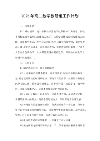 2025年高二数学教研组工作计划