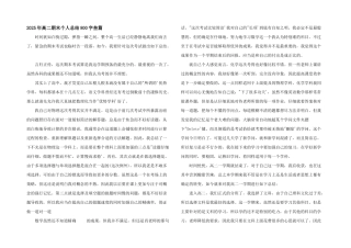 2025年高二期末个人总结800字叁篇