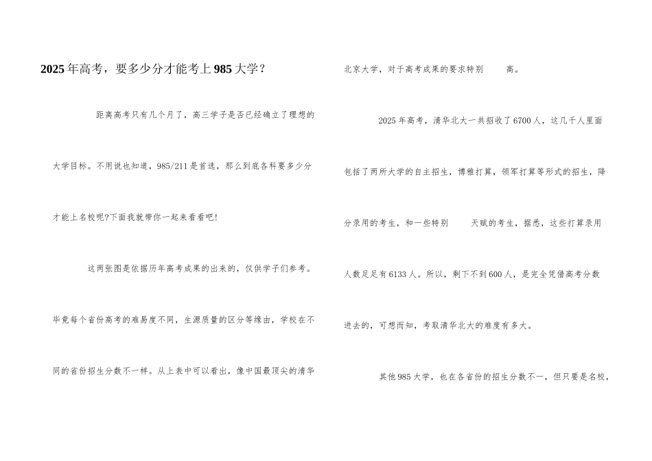 2025年高考-要多少分才能考上985大学？_第1页