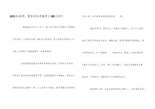 2025年高考-要多少分才能考上985大学？