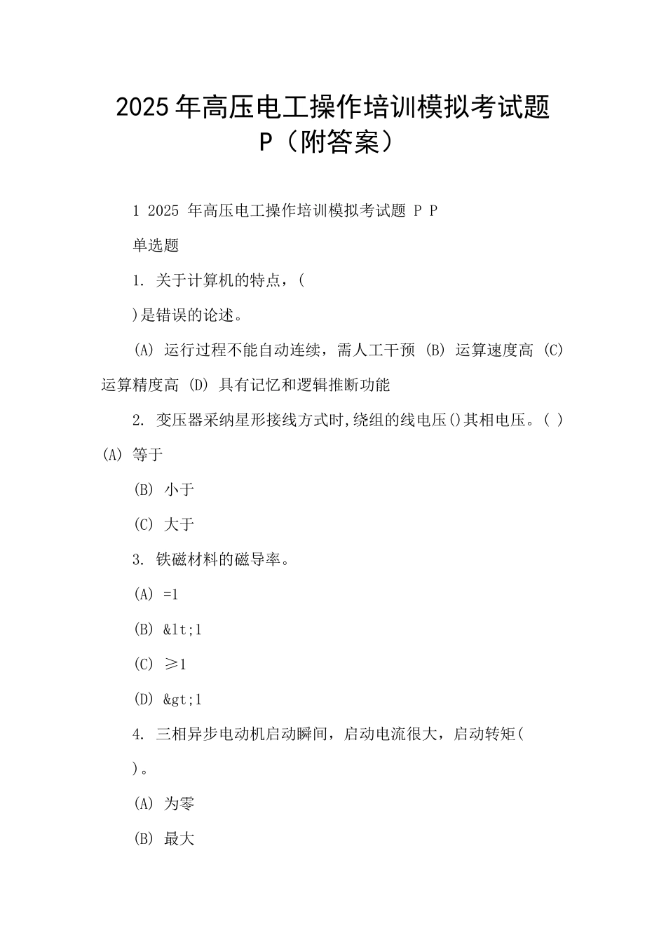 2025年高压电工操作培训模拟考试题P_第1页