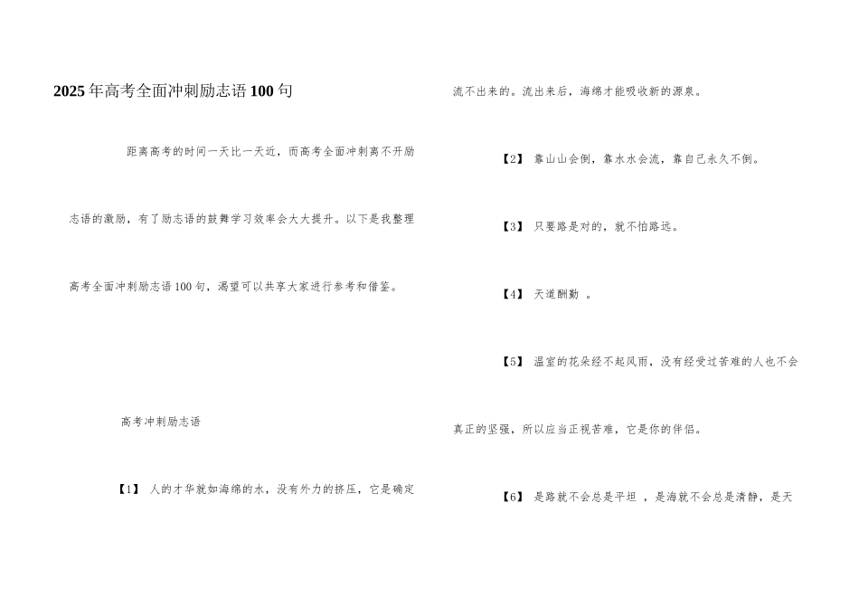 2025年高考全面冲刺励志语100句_第1页