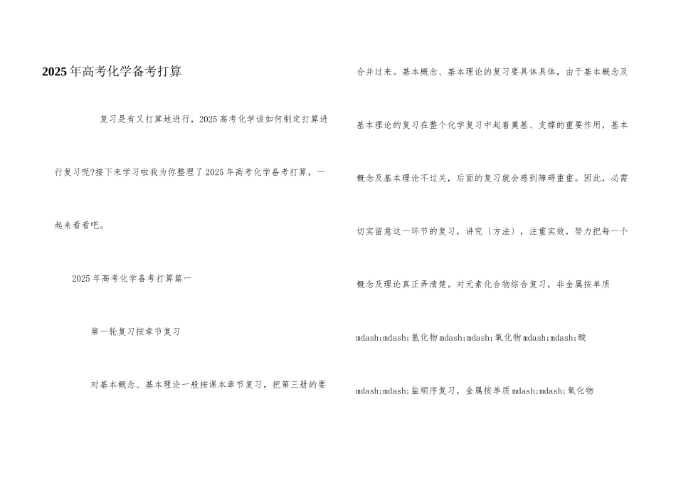 2025年高考化学备考计划_第1页