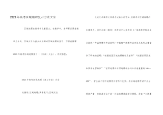 2025年高考区域地理复习方法大全