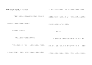 2025年高考历史复习三大法则