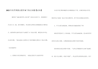 2025年高考填报志愿有8个热点问题