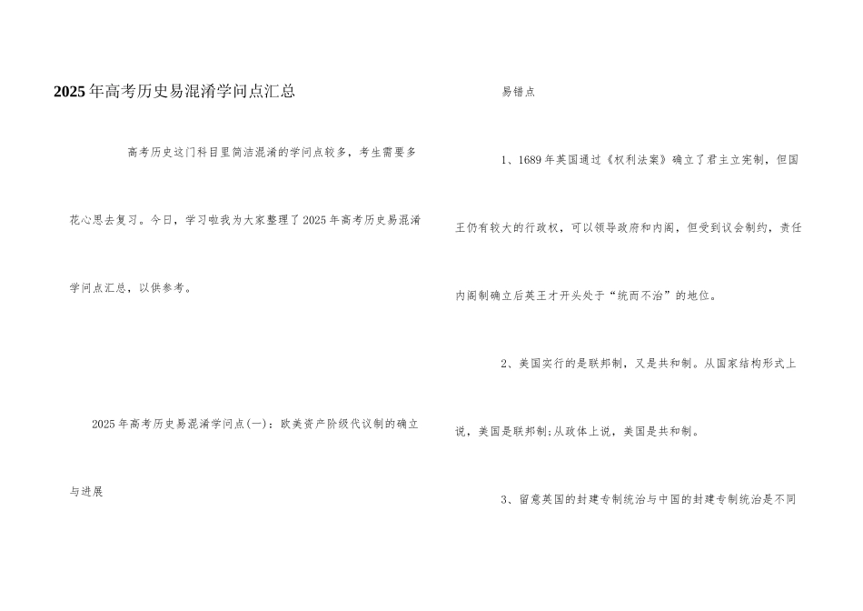 2025年高考历史易混淆知识点汇总_第1页