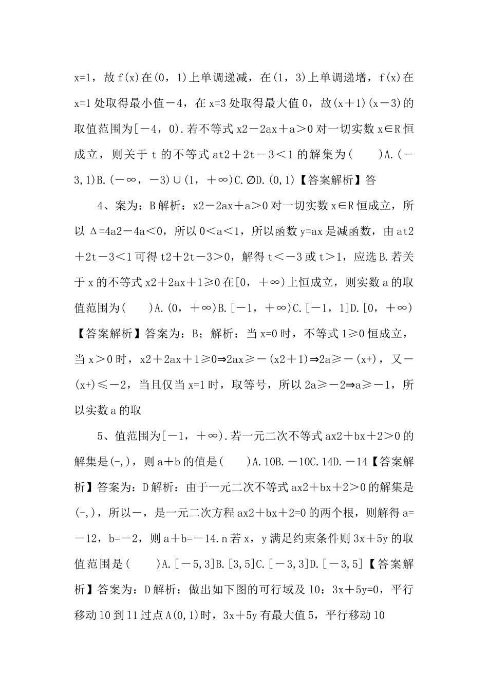 2025年高考数学一轮复习《不等式》基础强化练习卷-_第2页