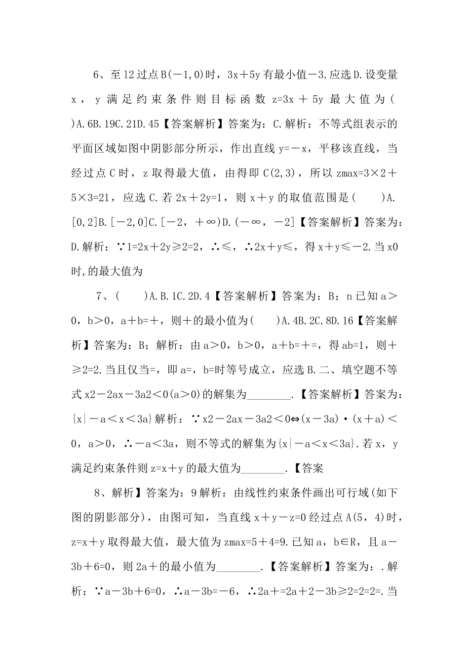 2025年高考数学一轮复习《不等式》基础强化练习卷-_第3页