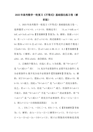 2025年高考数学一轮复习《不等式》基础强化练习卷-