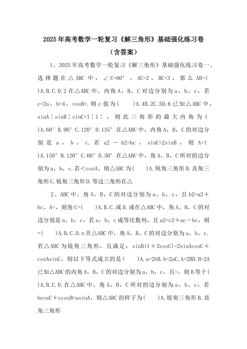 2025年高考数学一轮复习《解三角形》基础强化练习卷-_第1页