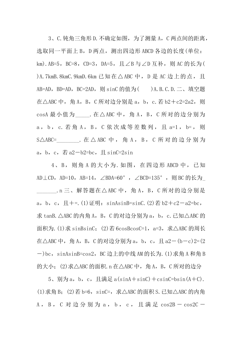 2025年高考数学一轮复习《解三角形》基础强化练习卷-_第2页