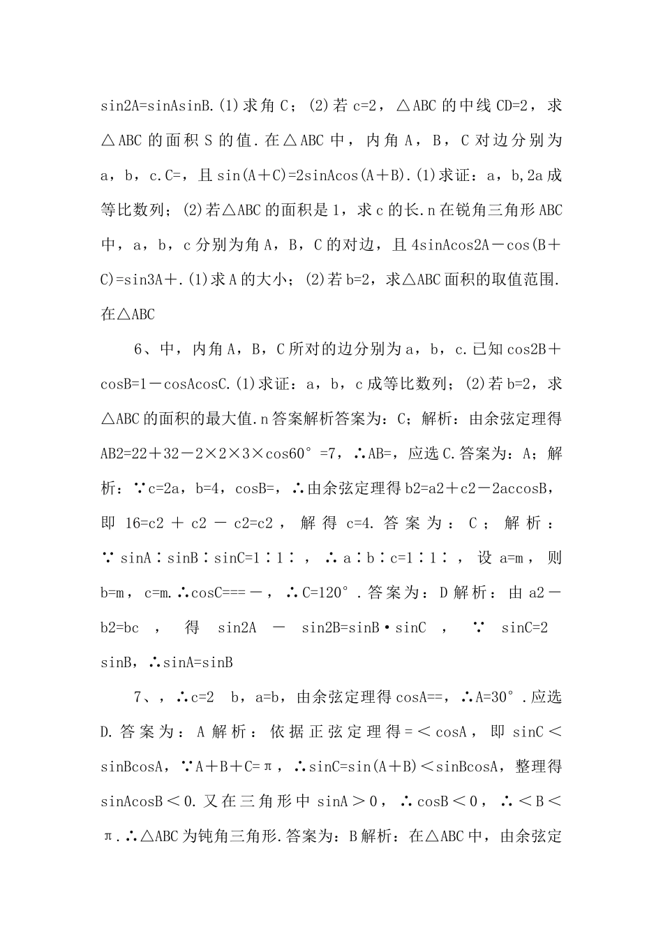 2025年高考数学一轮复习《解三角形》基础强化练习卷-_第3页