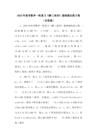 2025年高考数学一轮复习《解三角形》基础强化练习卷-