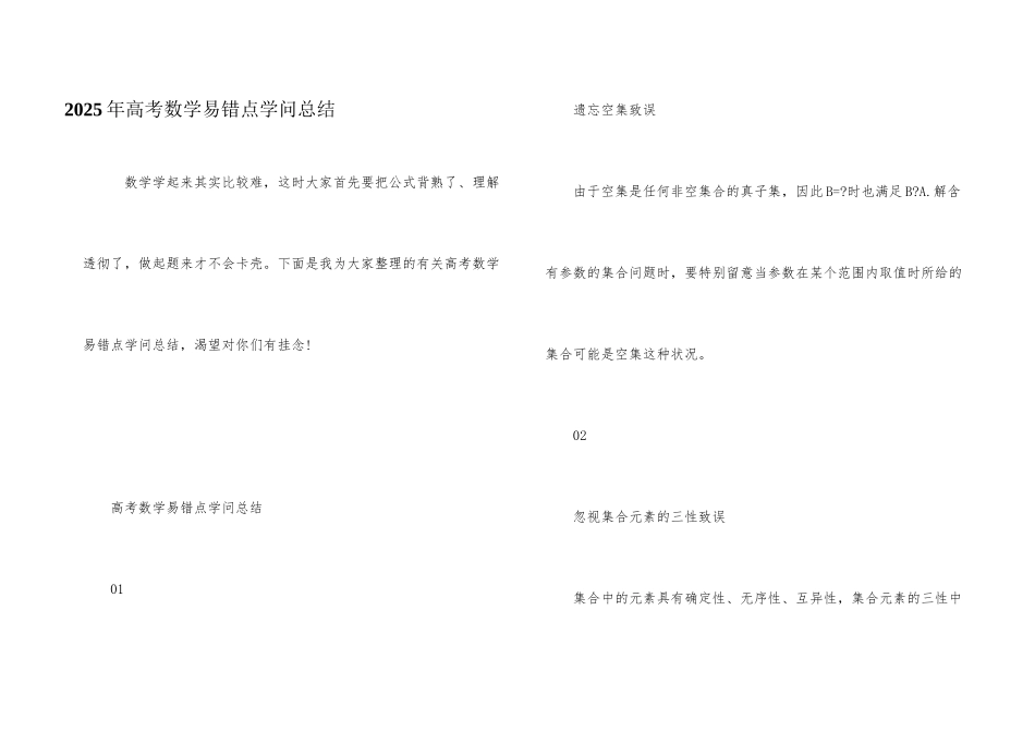 2025年高考数学易错点知识总结_第1页