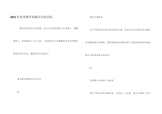 2025年高考数学易错点知识总结