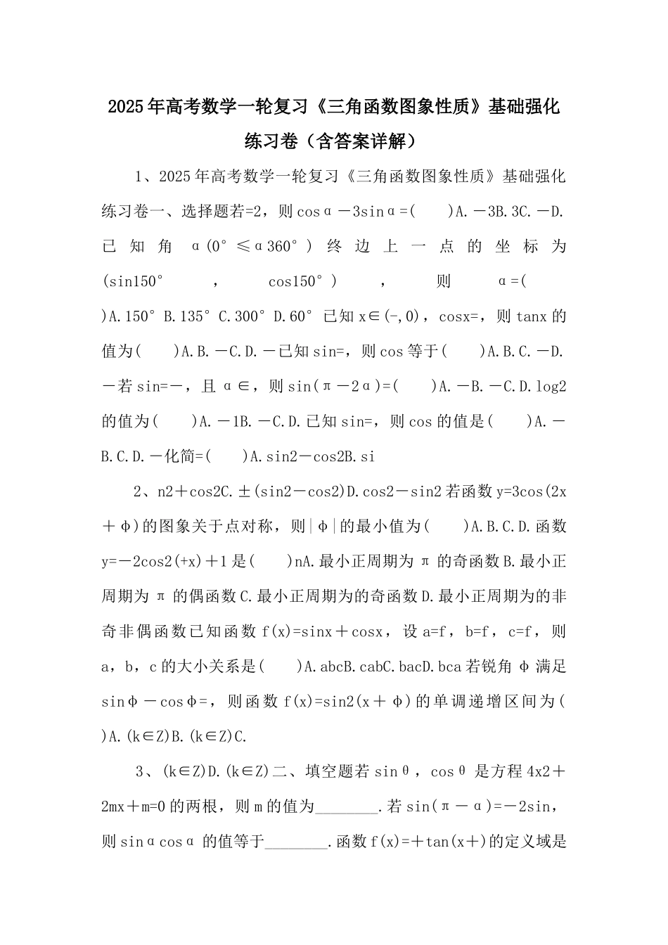 2025年高考数学一轮复习《三角函数图象性质》基础强化练习卷-_第1页