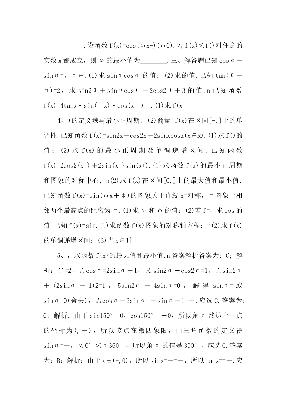 2025年高考数学一轮复习《三角函数图象性质》基础强化练习卷-_第2页