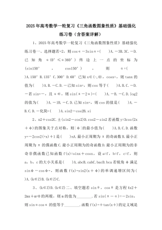 2025年高考数学一轮复习《三角函数图象性质》基础强化练习卷-