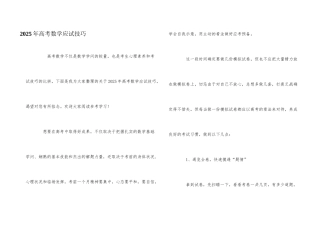 2025年高考数学应试技巧