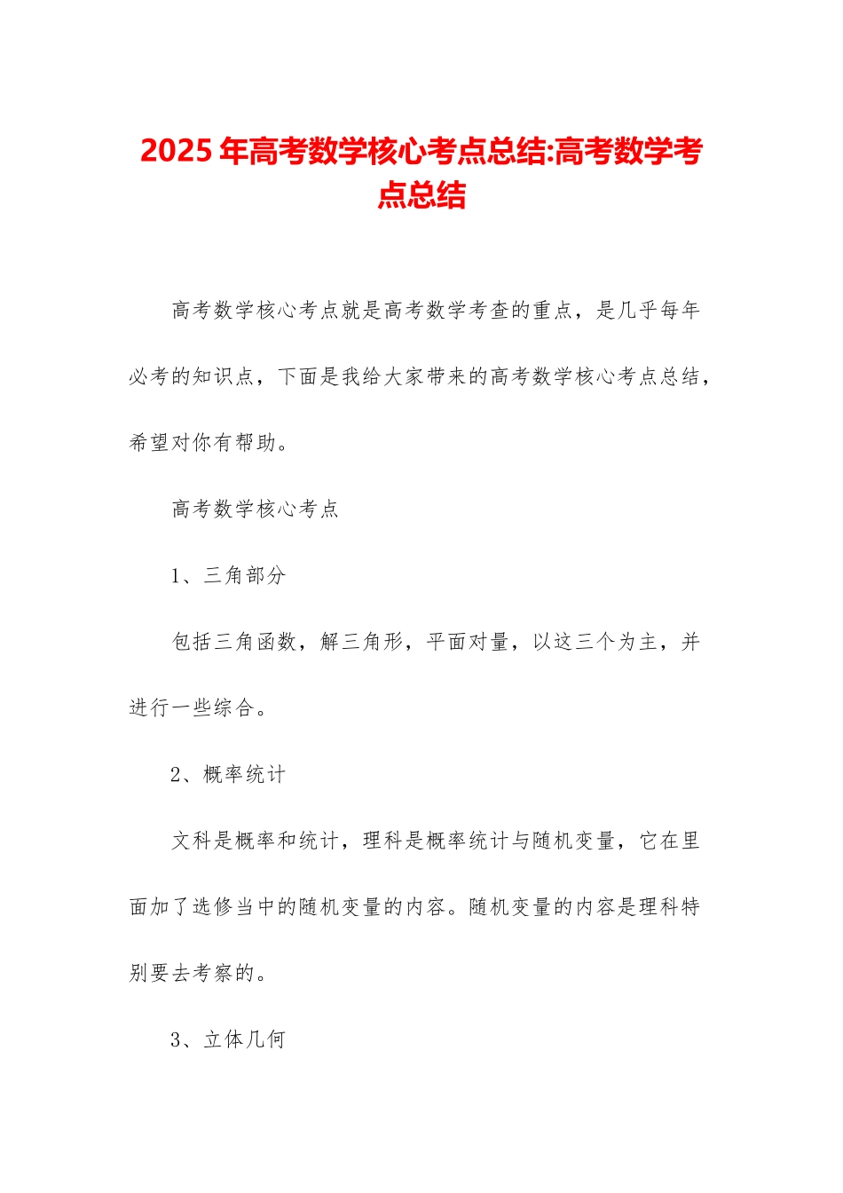2025年高考数学核心考点总结-高考数学考点总结_第1页
